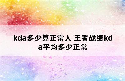 kda多少算正常人 王者战绩kda平均多少正常